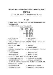 【备考2023】中考历史江西专用模拟卷02（原卷版+解析版）