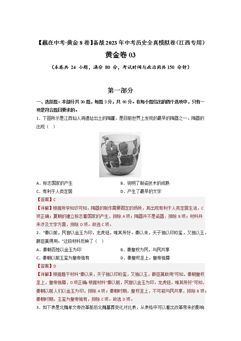 【备考2023】中考历史江西专用模拟卷03 （解析版）第1页