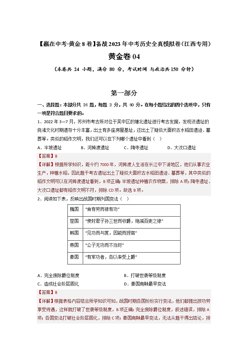 【备考2023】中考历史江西专用模拟卷04（原卷版+解析版）01