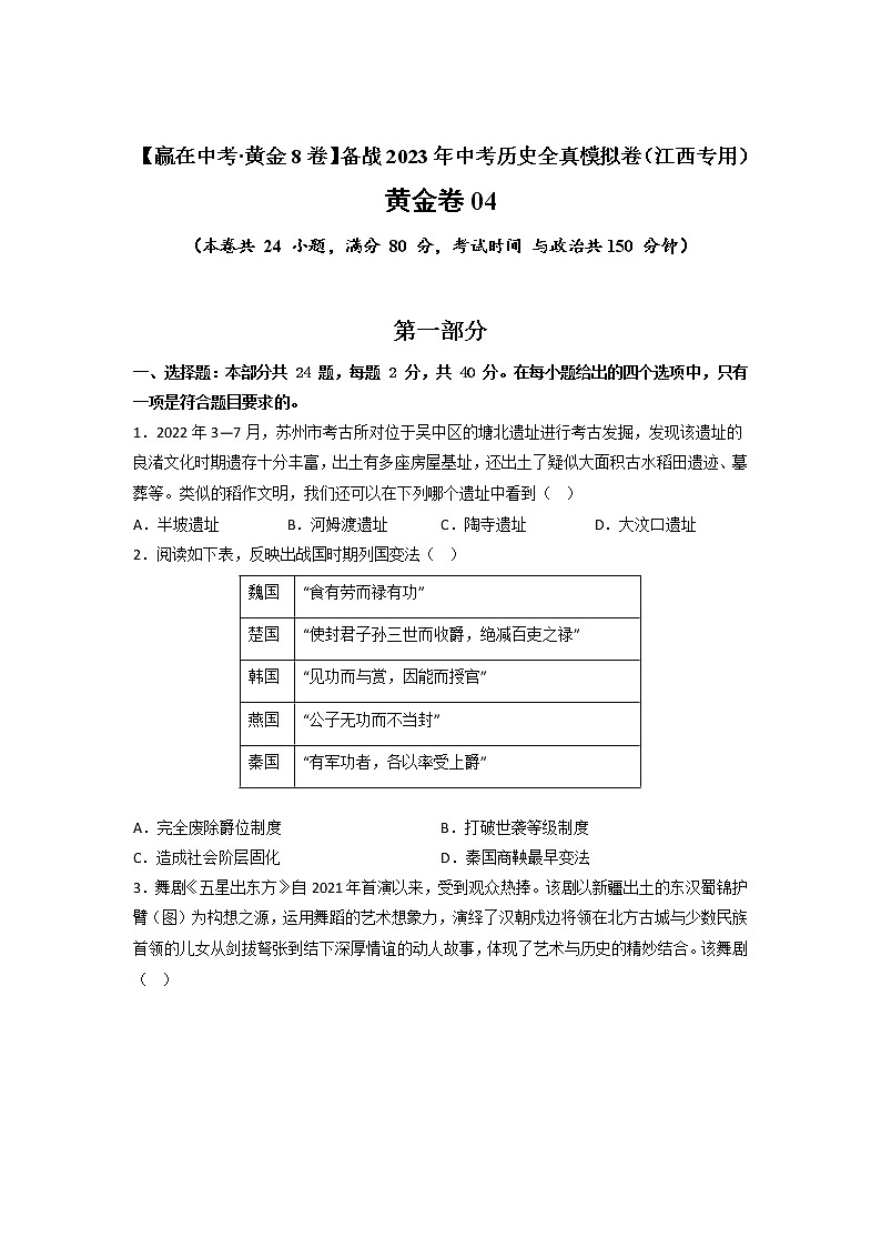 【备考2023】中考历史江西专用模拟卷04（原卷版+解析版）01