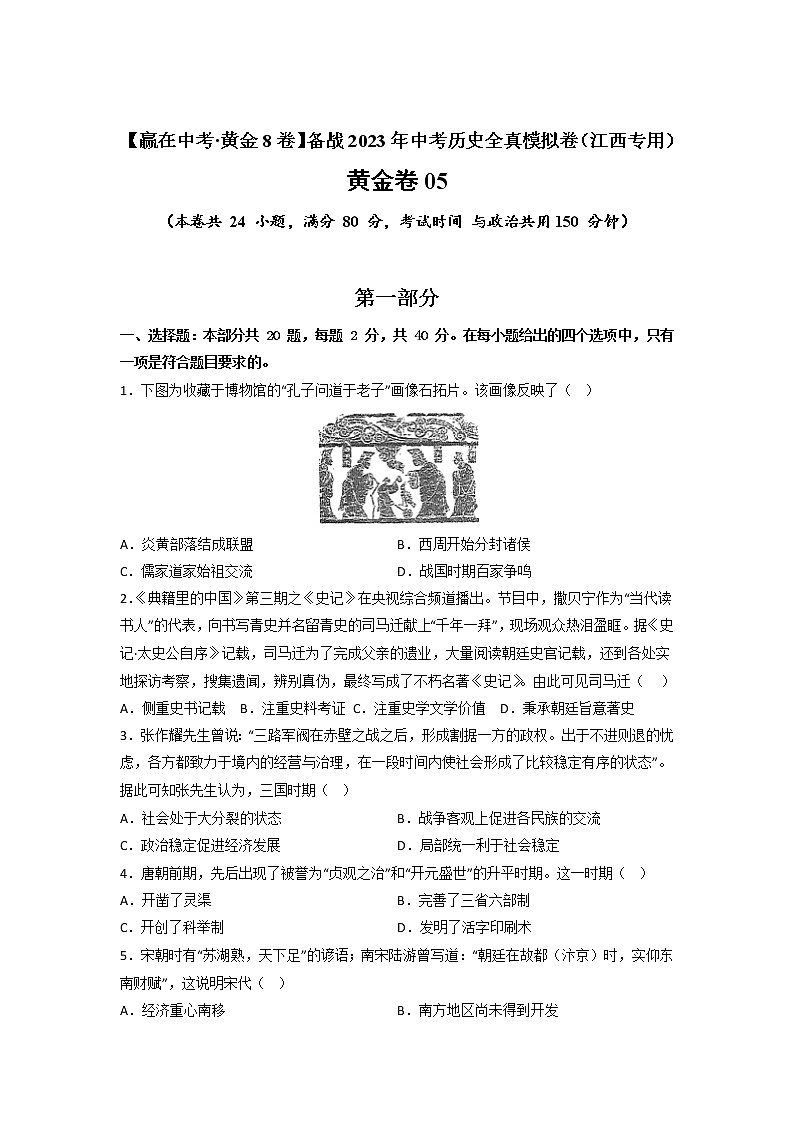 【备考2023】中考历史江西专用模拟卷05（原卷版） 第1页