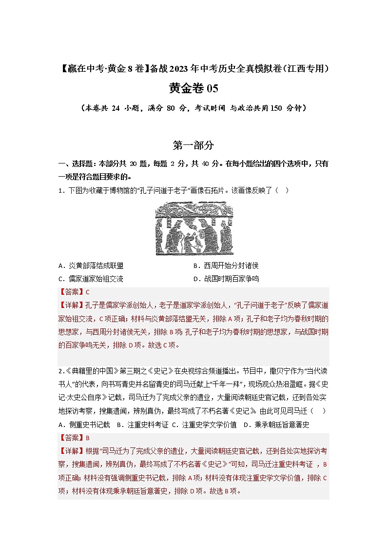 【备考2023】中考历史江西专用模拟卷05（解析版）第1页