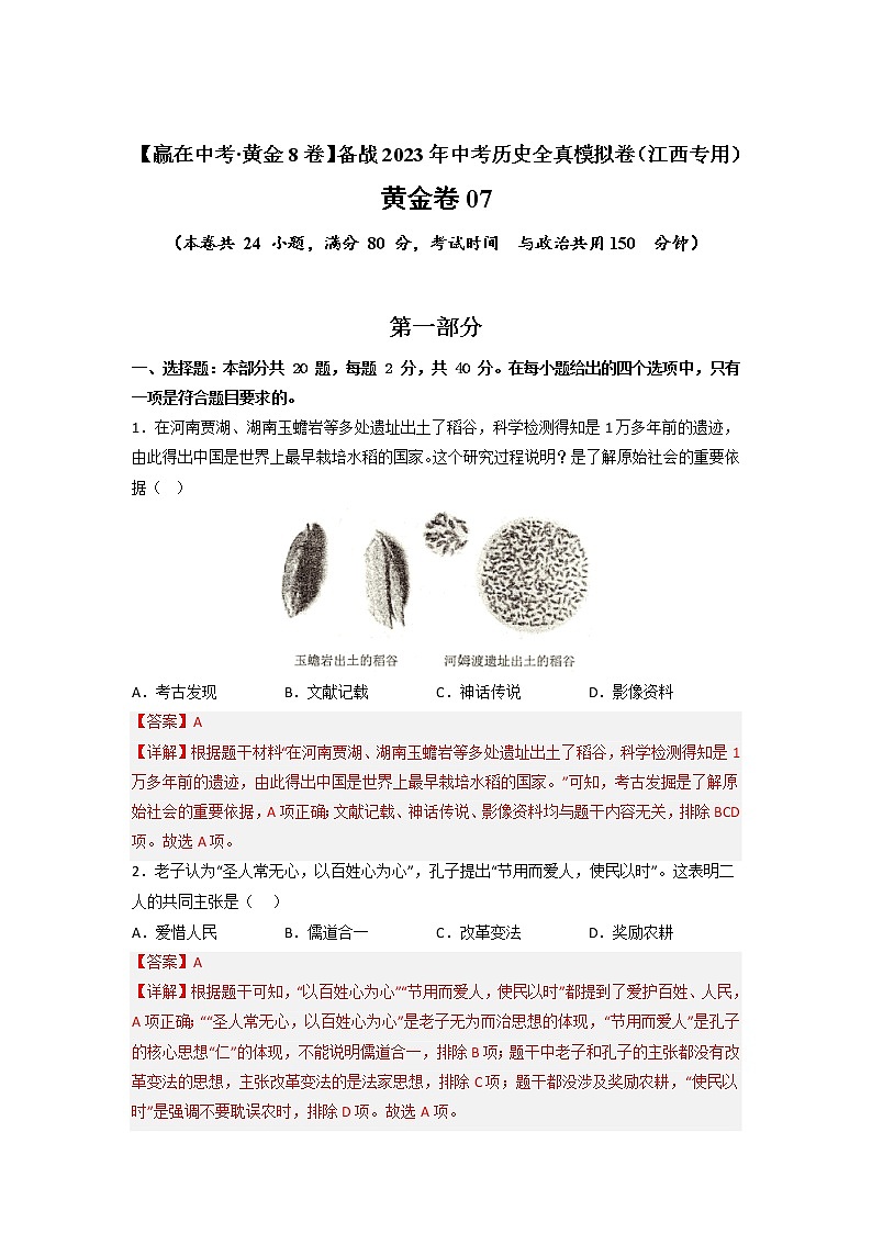 【备考2023】中考历史江西专用模拟卷07（解析版）第1页
