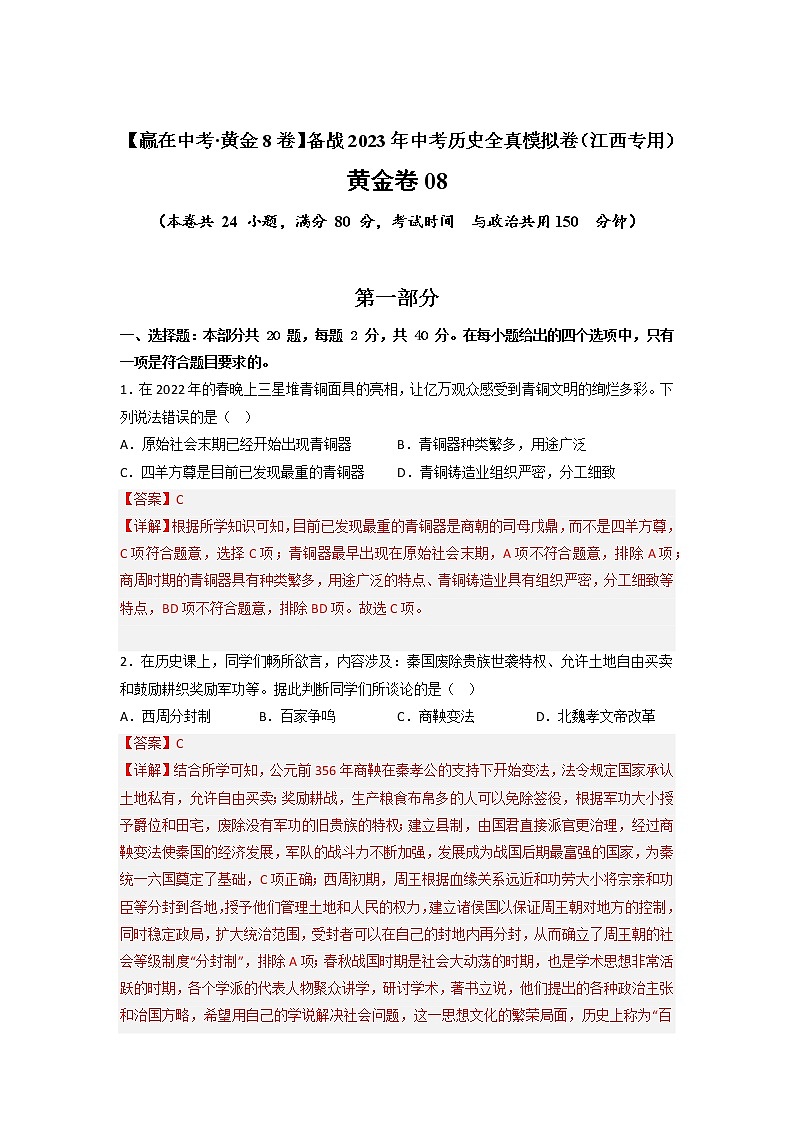 【备考2023】中考历史江西专用模拟卷08（解析版）第1页