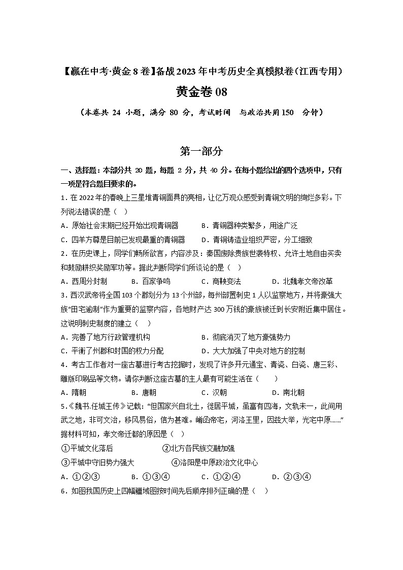 【备考2023】中考历史江西专用模拟卷08（原卷版）第1页