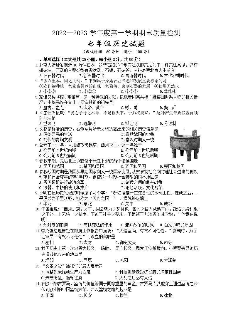 安徽省黄山地区2022-2023学年七年级上学期期末考试历史试题01