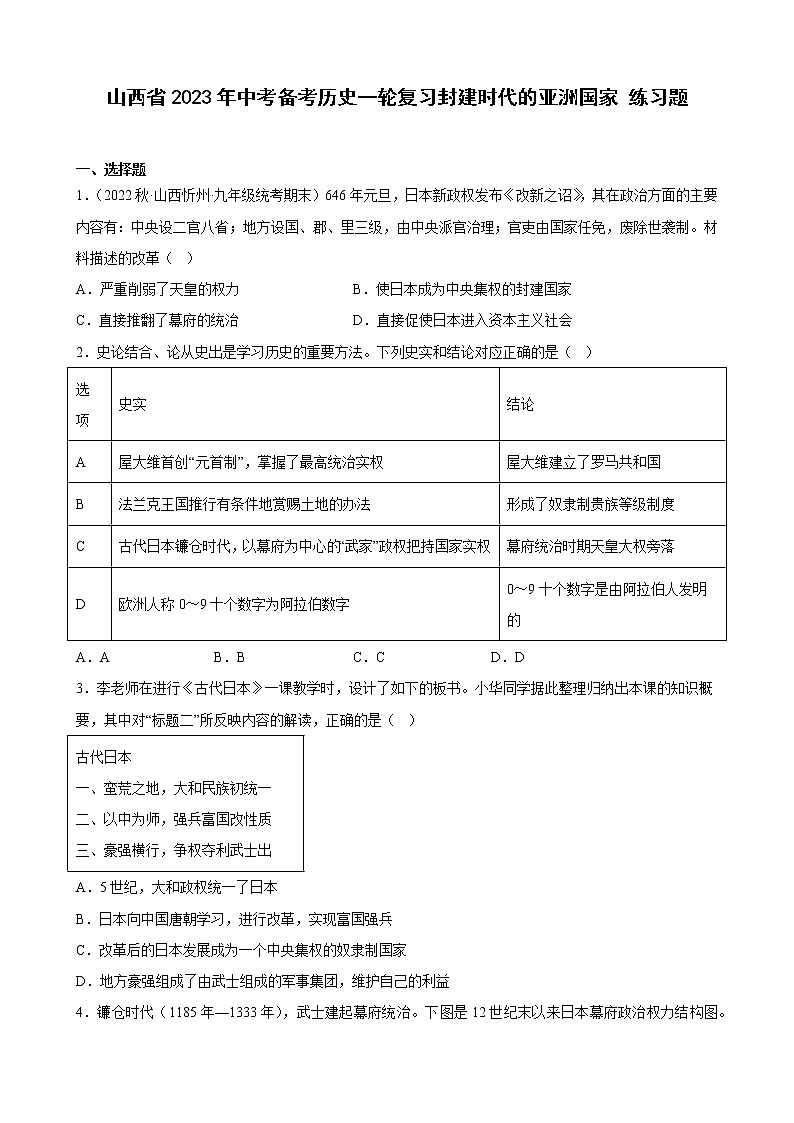 山西省2023年中考备考历史一轮复习封建时代的亚洲国家 练习题01