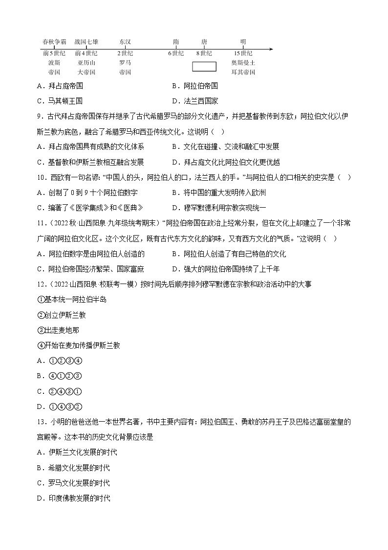 山西省2023年中考备考历史一轮复习封建时代的亚洲国家 练习题03