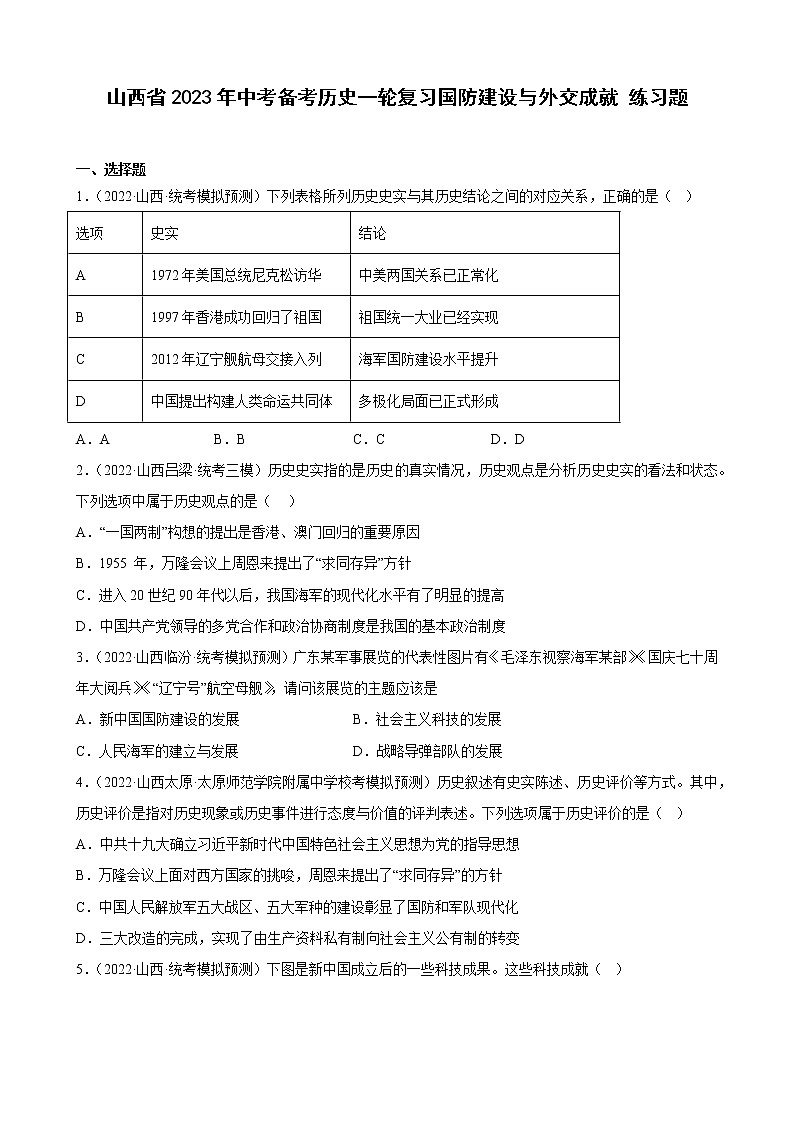 山西省2023年中考备考历史一轮复习国防建设与外交成就 练习题第1页