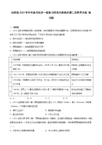 山西省2023年中考备考历史一轮复习经济大危机和第二次世界大战 练习题