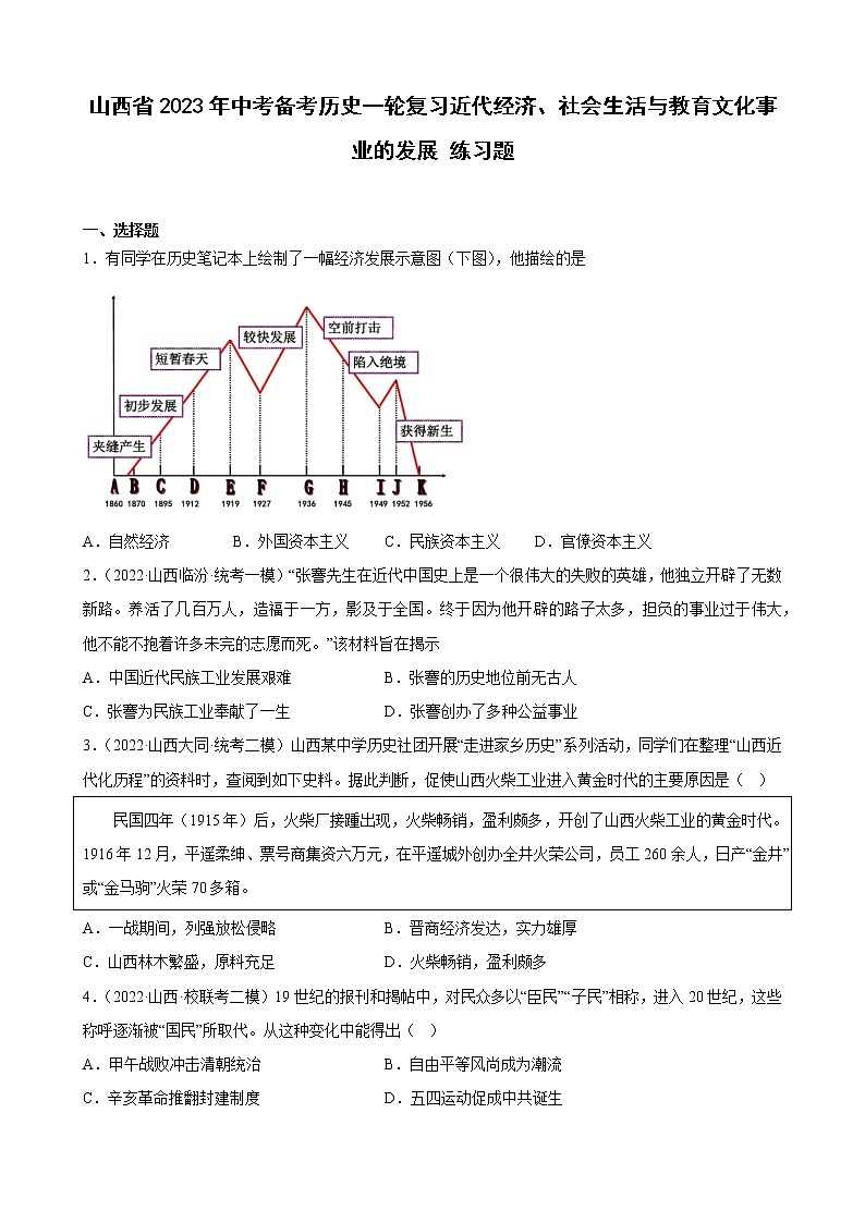 山西省2023年中考备考历史一轮复习近代经济、社会生活与教育文化事业的发展 练习题第1页