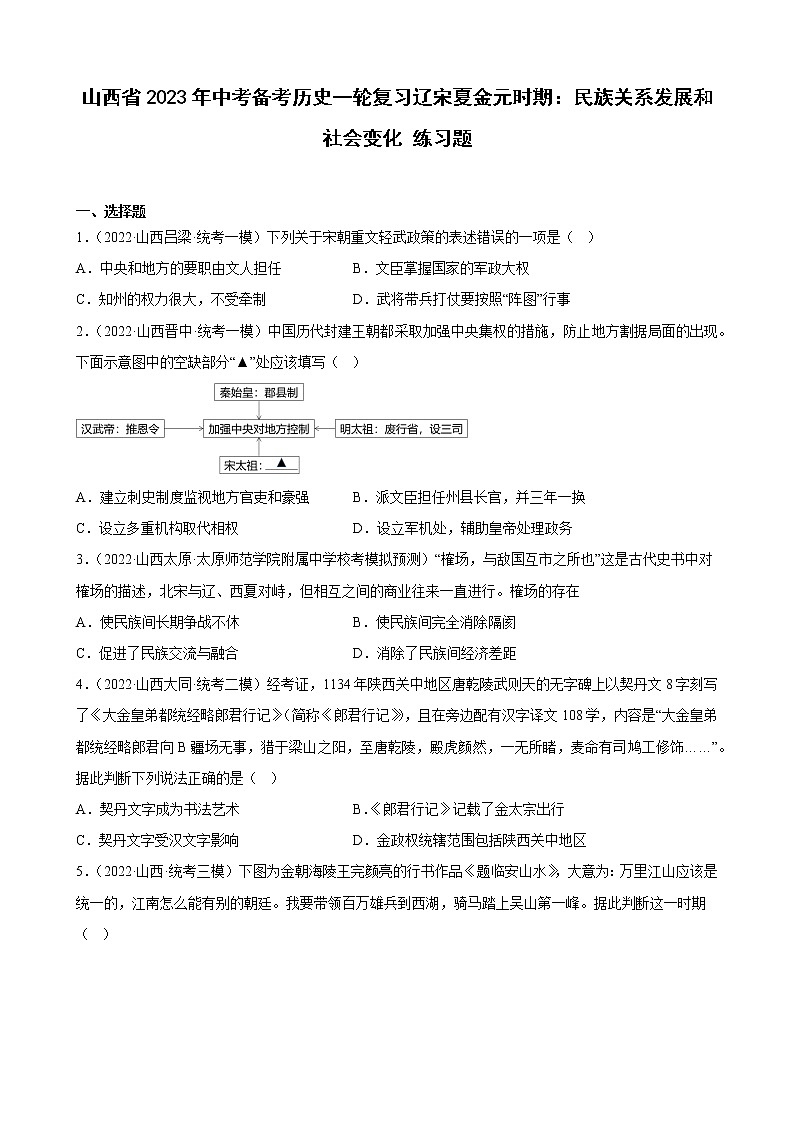 山西省2023年中考备考历史一轮复习辽宋夏金元时期：民族关系发展和社会变化 练习题01