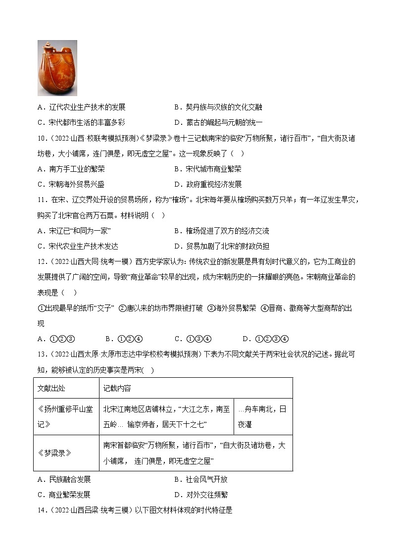 山西省2023年中考备考历史一轮复习辽宋夏金元时期：民族关系发展和社会变化 练习题03