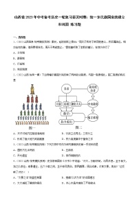 山西省2023年中考备考历史一轮复习秦汉时期：统一多民族国家的建立和巩固 练习题