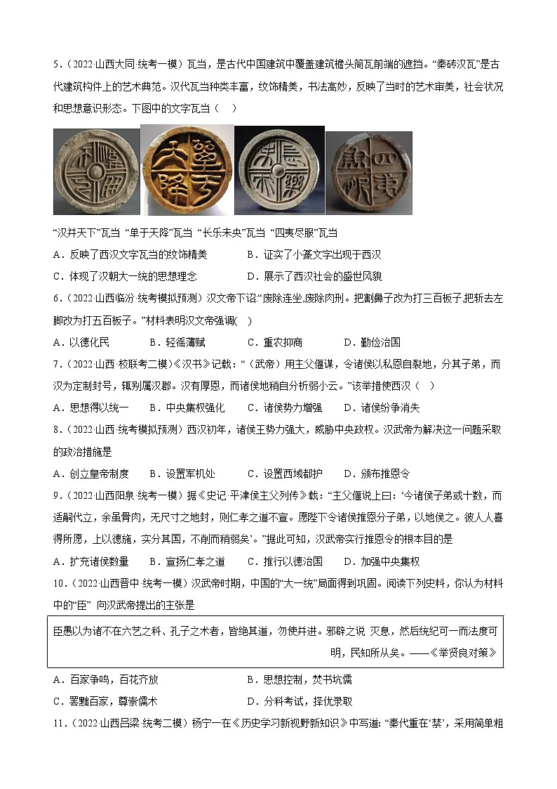 山西省2023年中考备考历史一轮复习秦汉时期：统一多民族国家的建立和巩固 练习题第2页