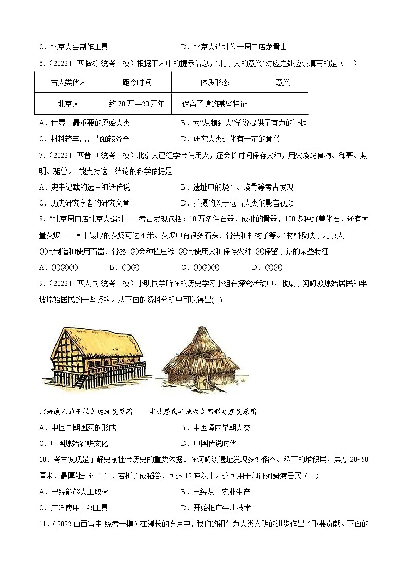 山西省2023年中考备考历史一轮复习史前时期：中国境内早期人类与文明的起源 练习题02