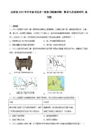 山西省2023年中考备考历史一轮复习隋唐时期：繁荣与开放的时代 练习题