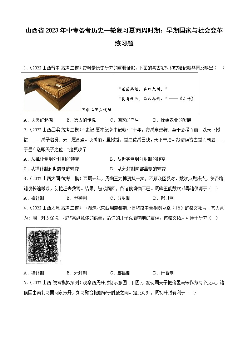 山西省2023年中考备考历史一轮复习夏商周时期：早期国家与社会变革 练习题01
