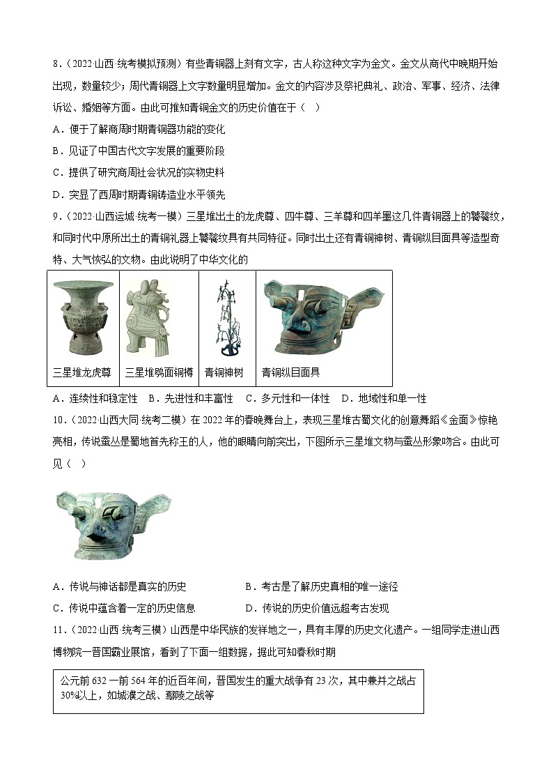 山西省2023年中考备考历史一轮复习夏商周时期：早期国家与社会变革 练习题03