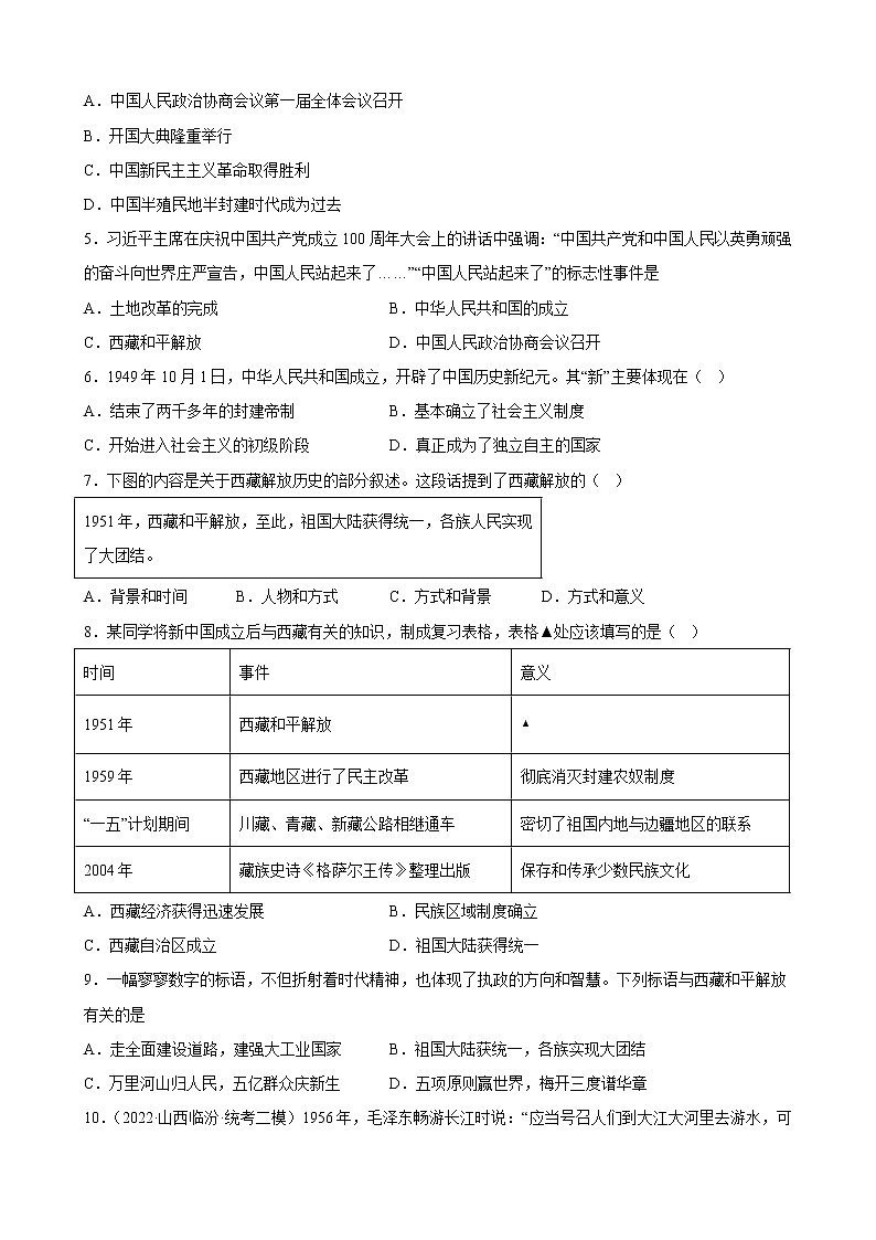 山西省2023年中考备考历史一轮复习中华人民共和国的成立和巩固 练习题02