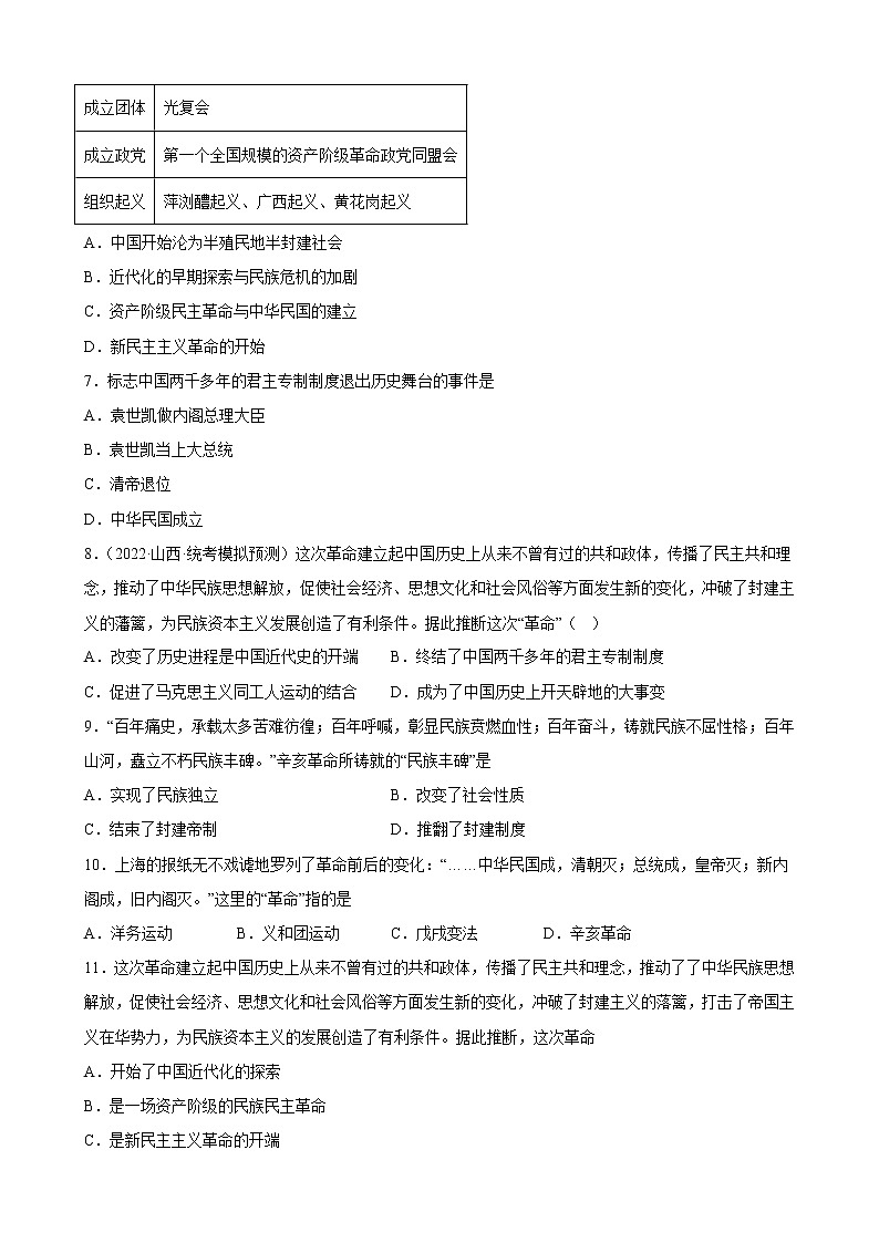山西省2023年中考备考历史一轮复习资产阶级革命与中华民国的建立 练习题02