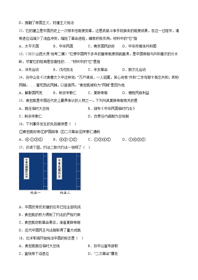 山西省2023年中考备考历史一轮复习资产阶级革命与中华民国的建立 练习题03