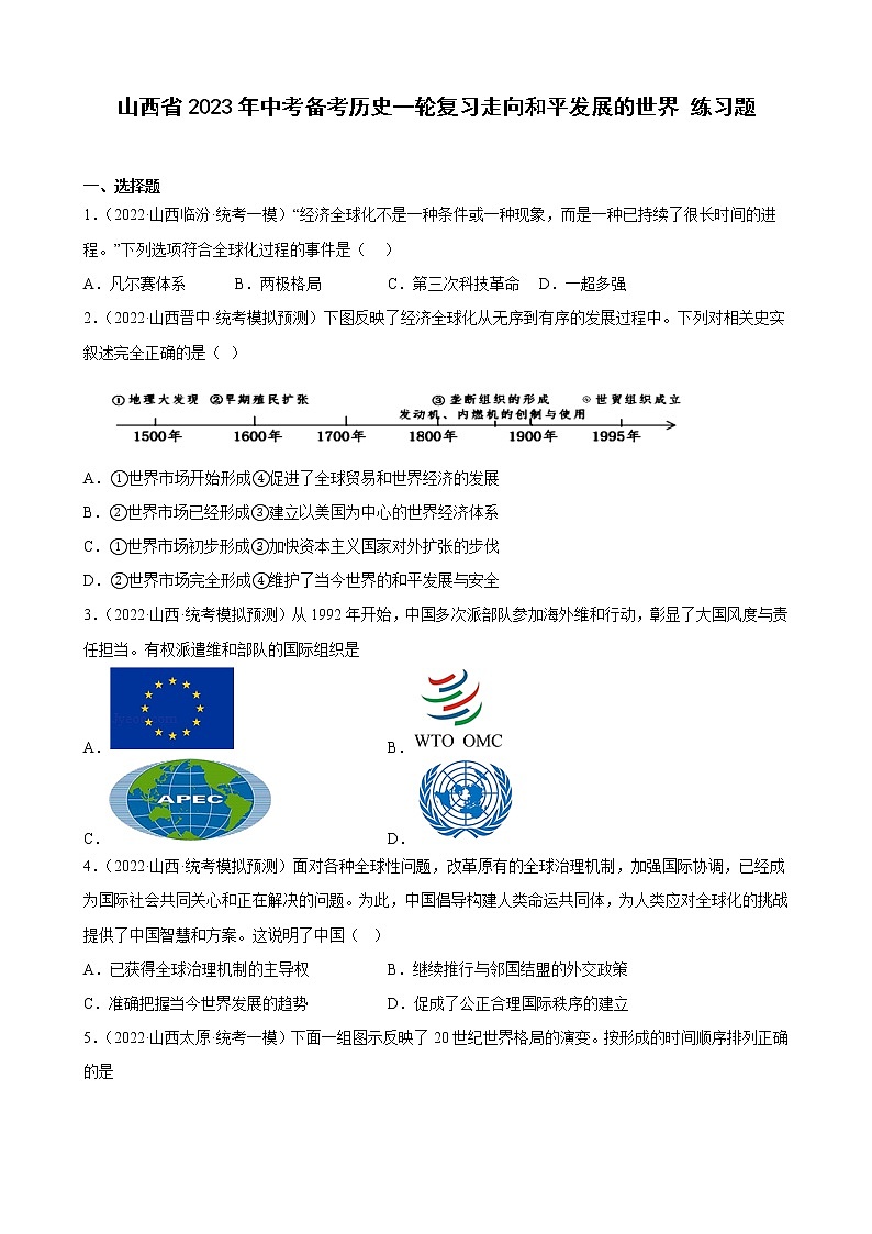 山西省2023年中考备考历史一轮复习走向和平发展的世界 练习题01