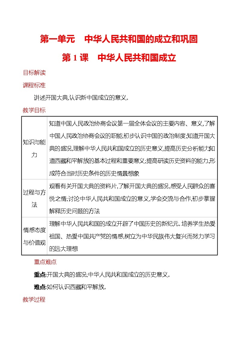 第一单元　第1课　中华人民共和国成立  教案  2022-2023学年部编版八年级历史下册01