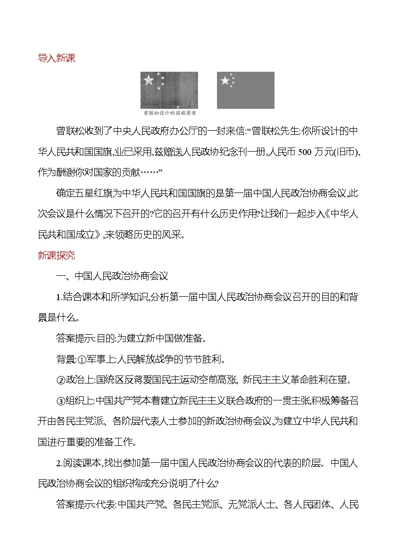 第一单元　第1课　中华人民共和国成立  教案  2022-2023学年部编版八年级历史下册02