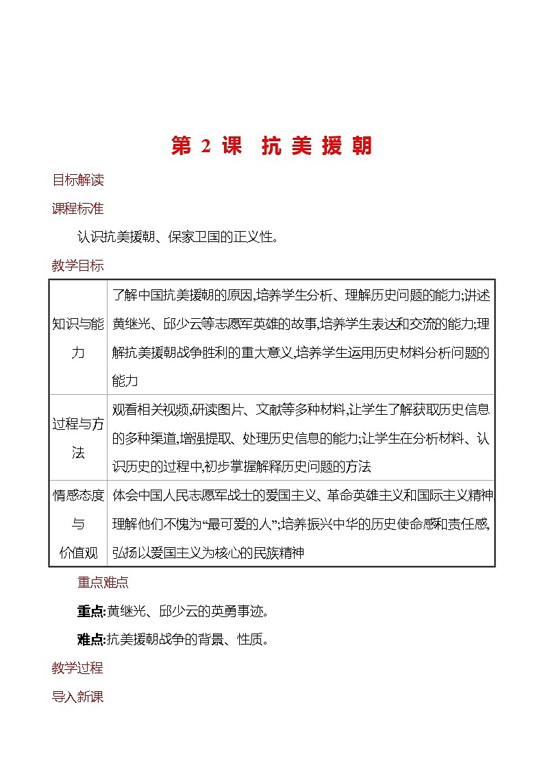 第一单元　第2课　抗 美 援 朝  教案  2022-2023学年部编版八年级历史下册01