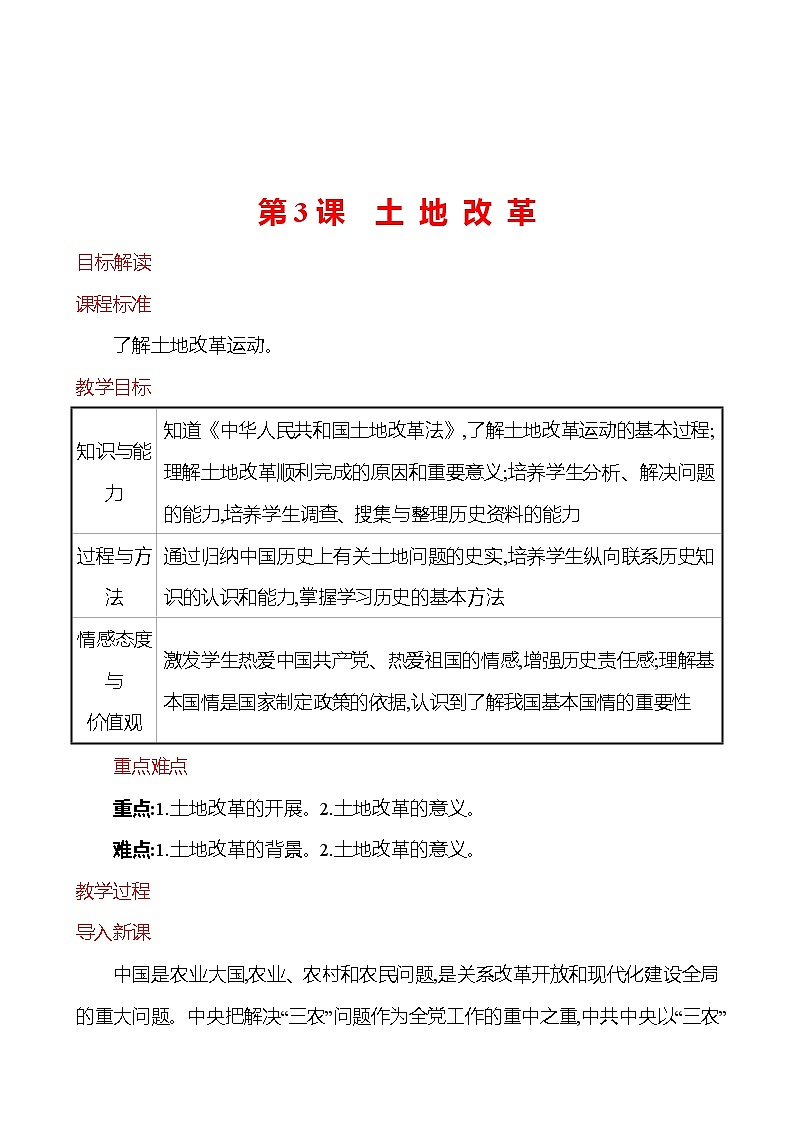 第一单元　第3课　土 地 改 革  教案  2022-2023学年部编版八年级历史下册01