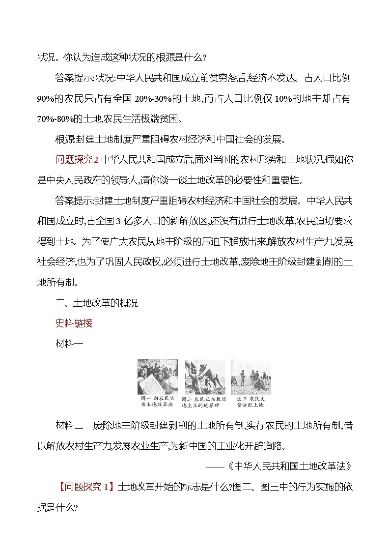 第一单元　第3课　土 地 改 革  教案  2022-2023学年部编版八年级历史下册03
