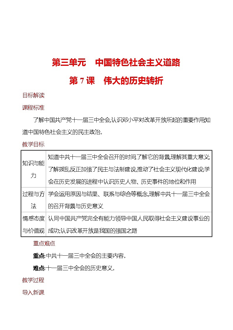 第三单元　第7课　伟大的历史转折  教案  2022-2023学年部编版八年级历史下册01