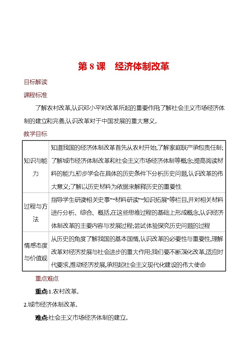 第三单元　第8课　经济体制改革  教案  2022-2023学年部编版八年级历史下册01