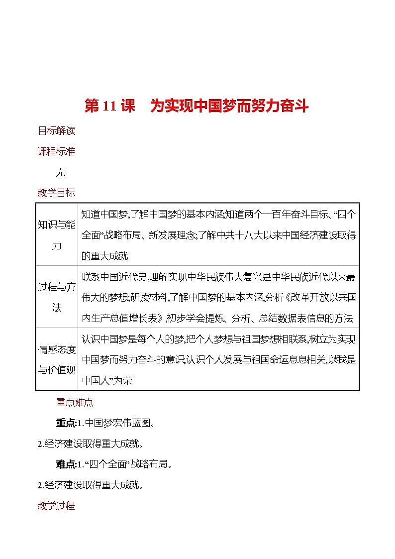 第三单元　第11课　为实现中国梦而努力奋斗  教案  2022-2023学年部编版八年级历史下册01