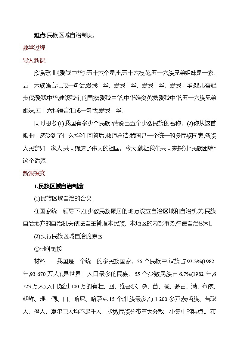 第四单元　第12课　民族大团结  教案  2022-2023学年部编版八年级历史下册02