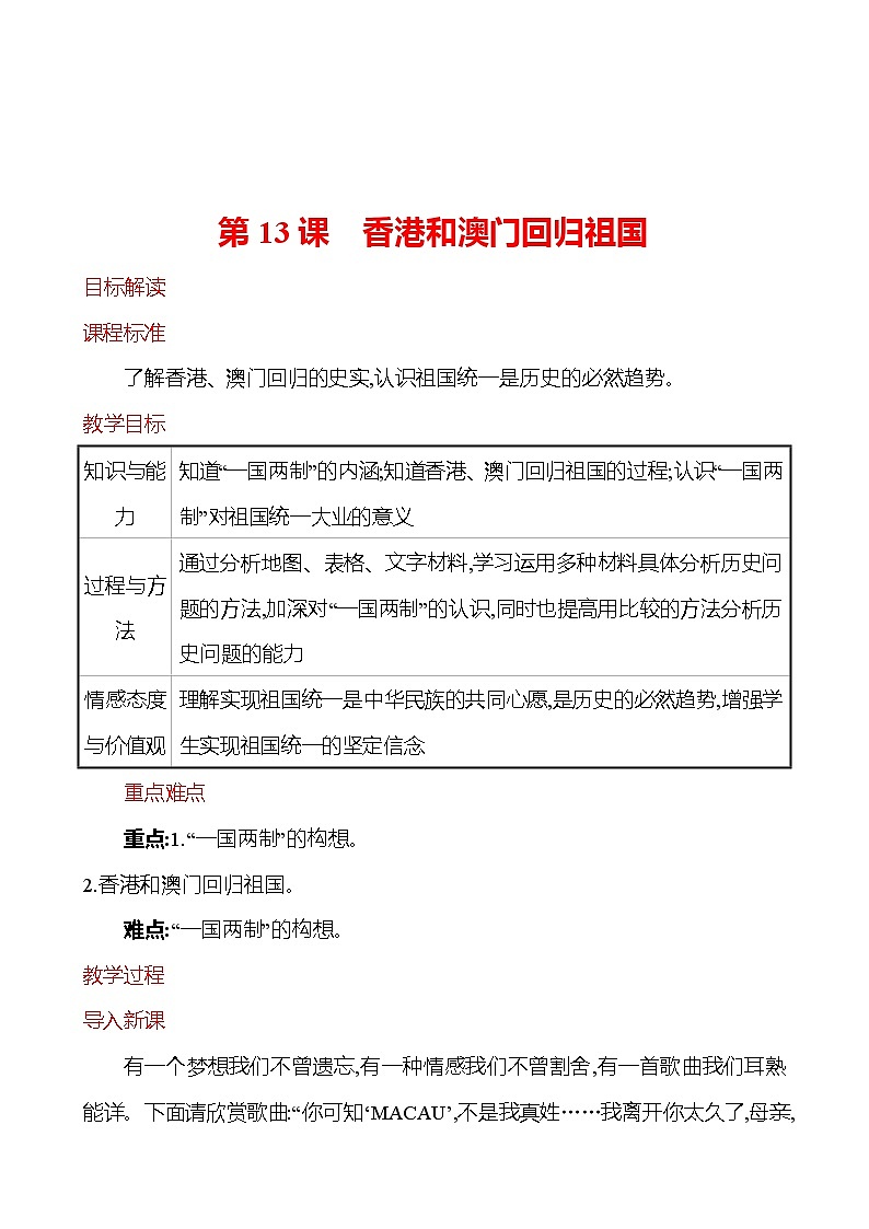 第四单元　第13课　香港和澳门回归祖国  教案  2022-2023学年部编版八年级历史下册01