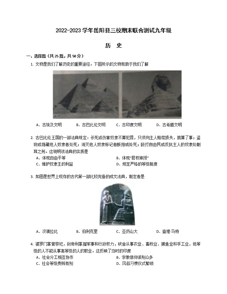 湖南省岳阳县2022-2023学年部编版九年级历史上学期期末联合测试卷（含答案）01