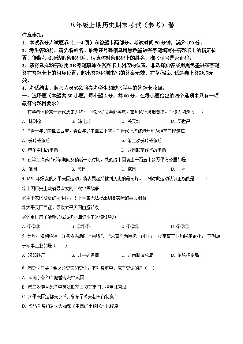 四川省广安市岳池县2022-2023学年八年级上学期期末历史试题（含答案）01
