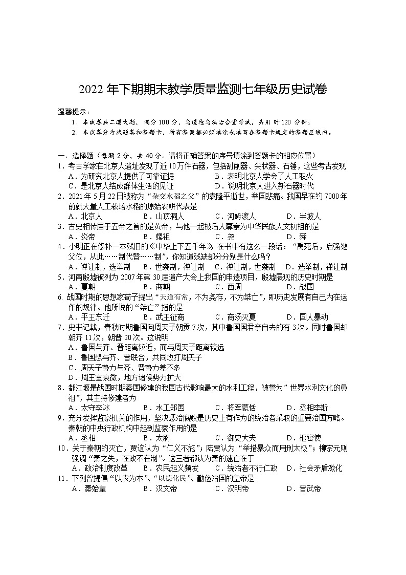 湖南省岳阳市城区2022-2023学年七年级上学期期末教学质量监测历史试题（含答案）01