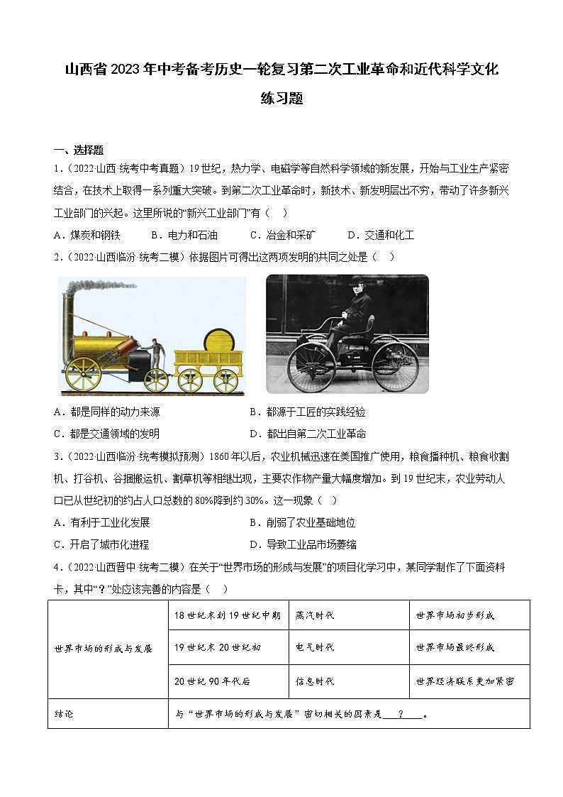 山西省2023年中考备考历史一轮复习第二次工业革命和近代科学文化 练习题第1页