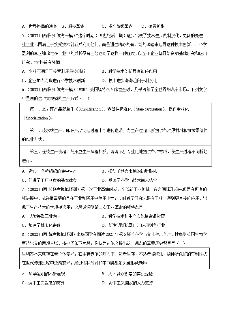 山西省2023年中考备考历史一轮复习第二次工业革命和近代科学文化 练习题第2页
