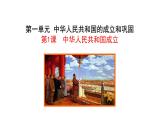 1.1  中华人民共和国成立 课件  2022-2023学年部编版八年级历史下册