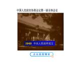 1.1  中华人民共和国成立 课件  2022-2023学年部编版八年级历史下册