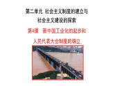 2.4  新中国工业化的起步和人民代表大会制度的确立 课件  2022-2023学年部编版八年级历史下册