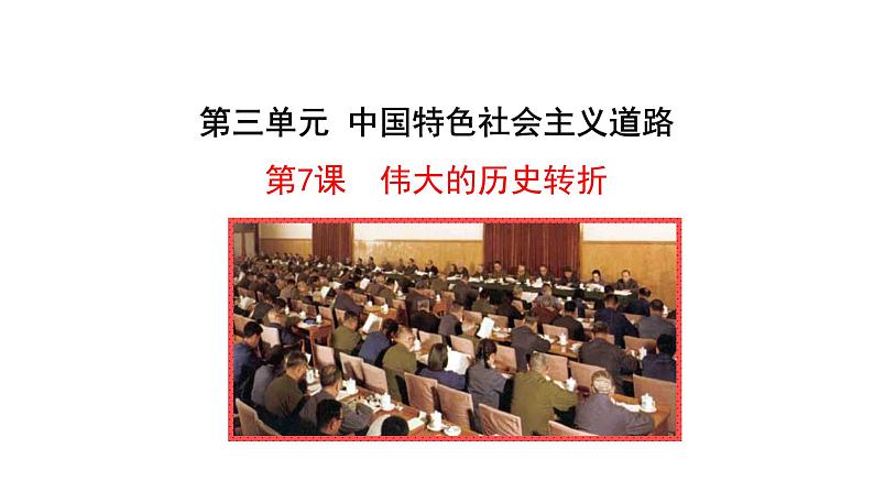 3.7  伟大的历史转折 课件  2022-2023学年部编版八年级历史下册01