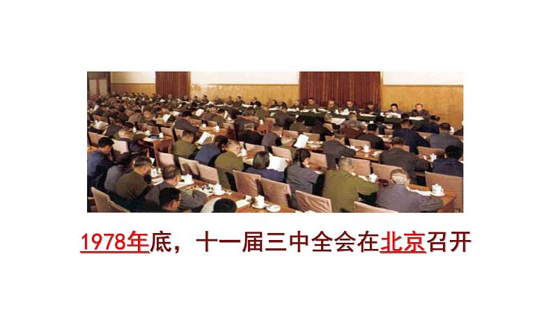 3.7  伟大的历史转折 课件  2022-2023学年部编版八年级历史下册07