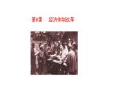 3.8  经济体制改革 课件  2022-2023学年部编版八年级历史下册