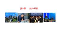 初中历史人教部编版八年级下册第三单元 中国特色社会主义道路第9课 对外开放教课内容课件ppt