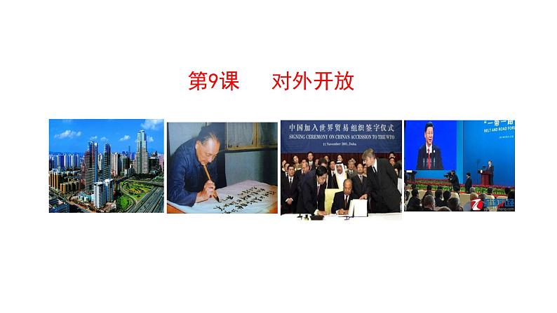第9课 对外开放 课件  2022-2023学年部编版八年级历史下册第1页